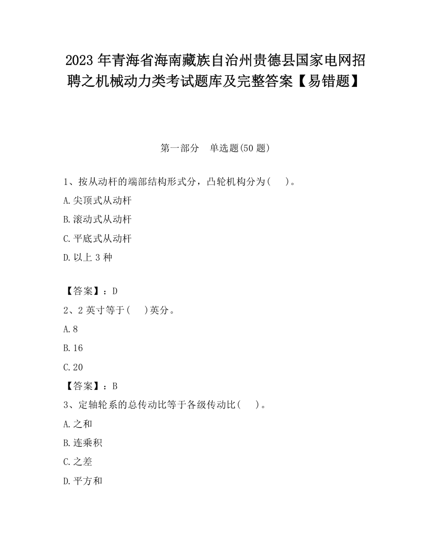 2023年青海省海南藏族自治州贵德县国家电网招聘之机械动力类考试题库及完整答案【易错题】