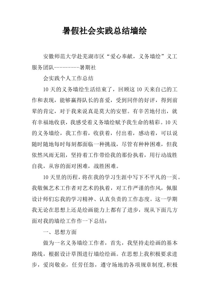 暑假社会实践总结墙绘