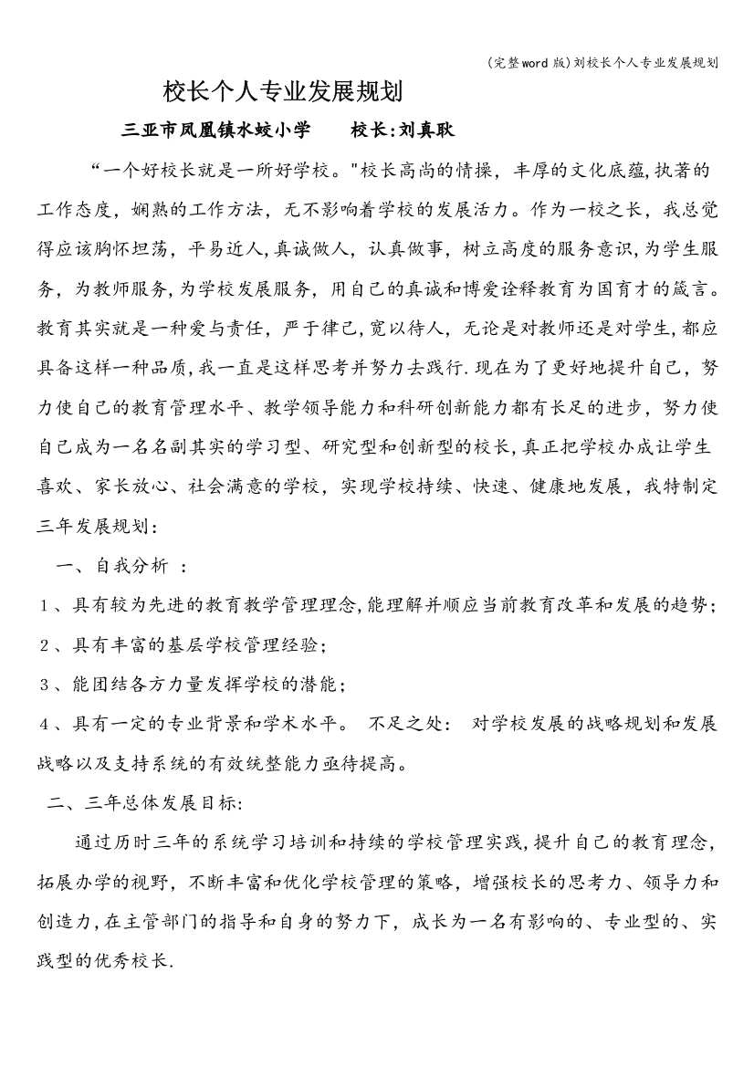 刘校长个人专业发展规划