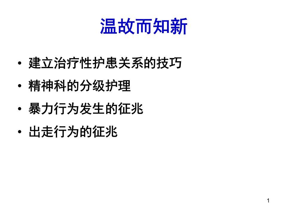 精神疾病治疗过程的护理本科