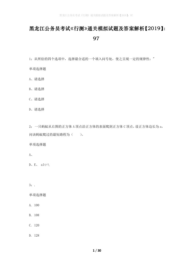 黑龙江公务员考试行测通关模拟试题及答案解析201997_3