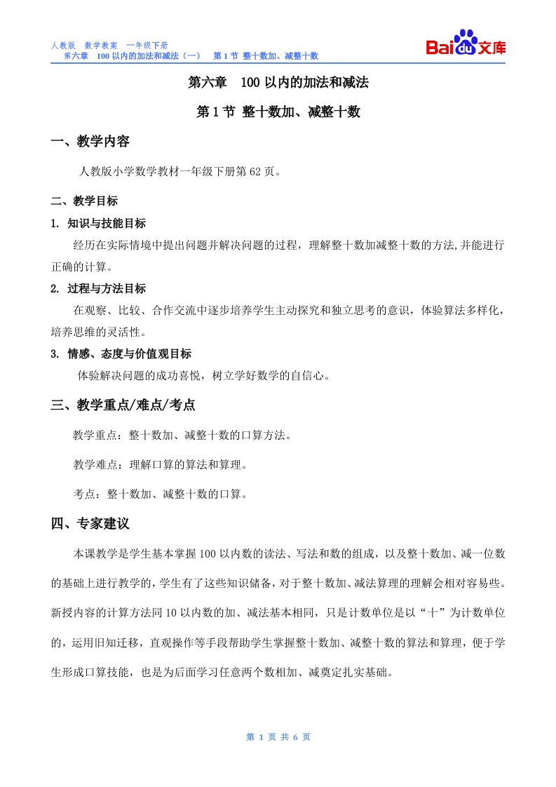 整十数加减整十数教案-数学一年级下第六章100以内的加减法第1节人教版