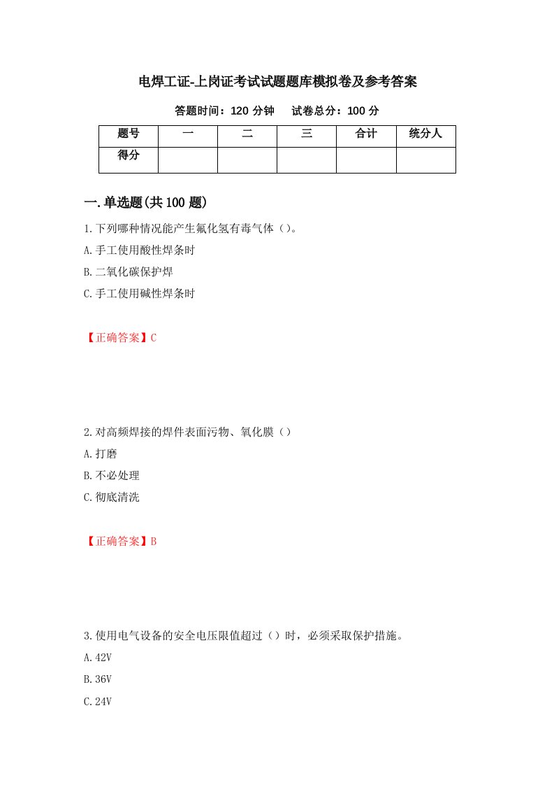 电焊工证-上岗证考试试题题库模拟卷及参考答案9