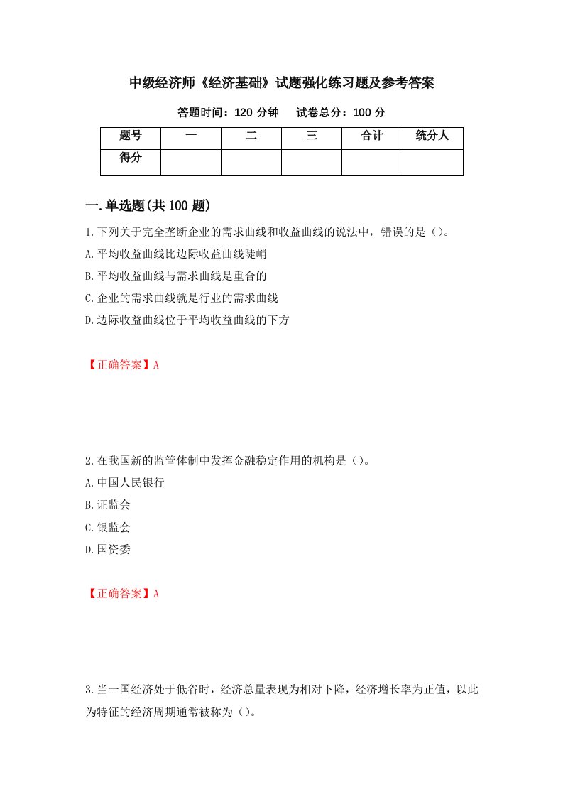 中级经济师经济基础试题强化练习题及参考答案第12版