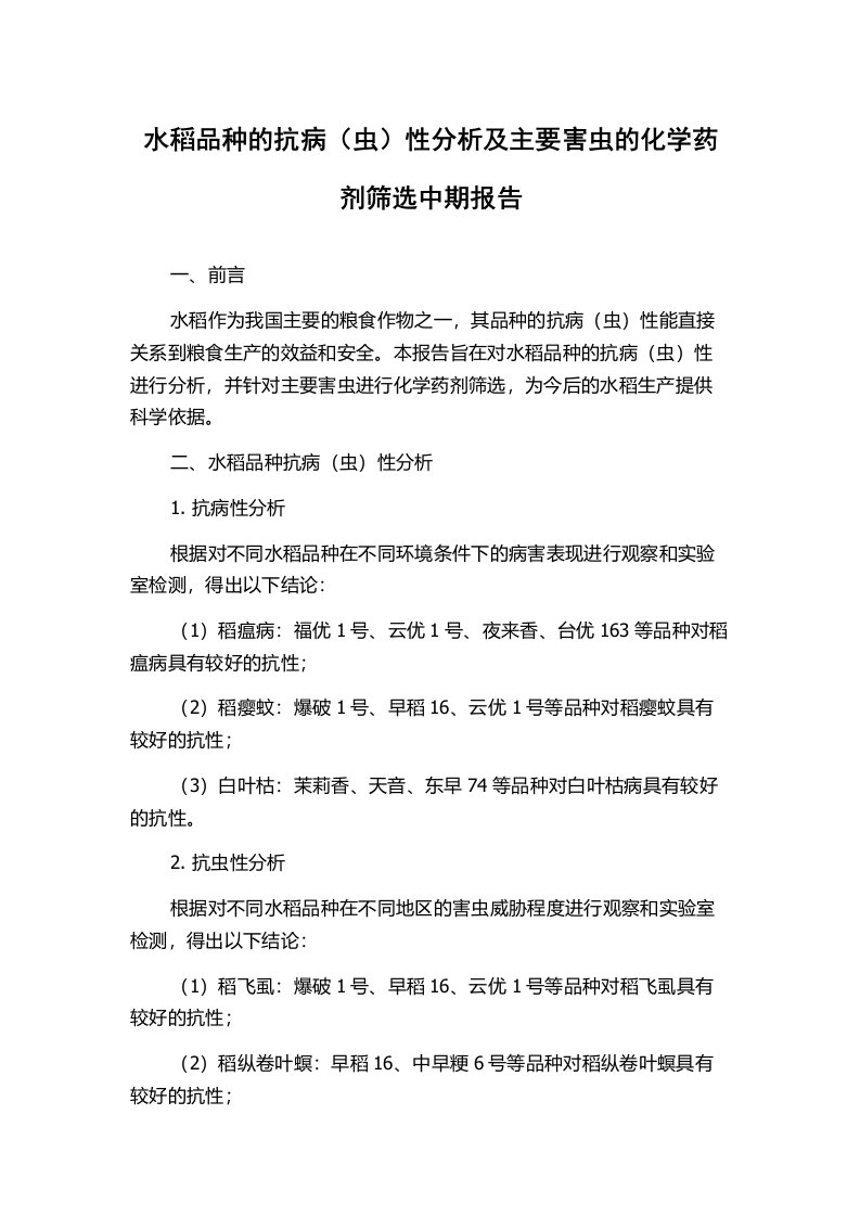 水稻品种的抗病（虫）性分析及主要害虫的化学药剂筛选中期报告