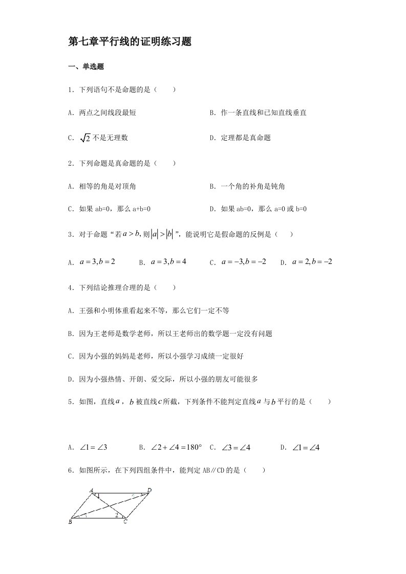 北师大版数学八年级上册第七章平行线的证明练习题