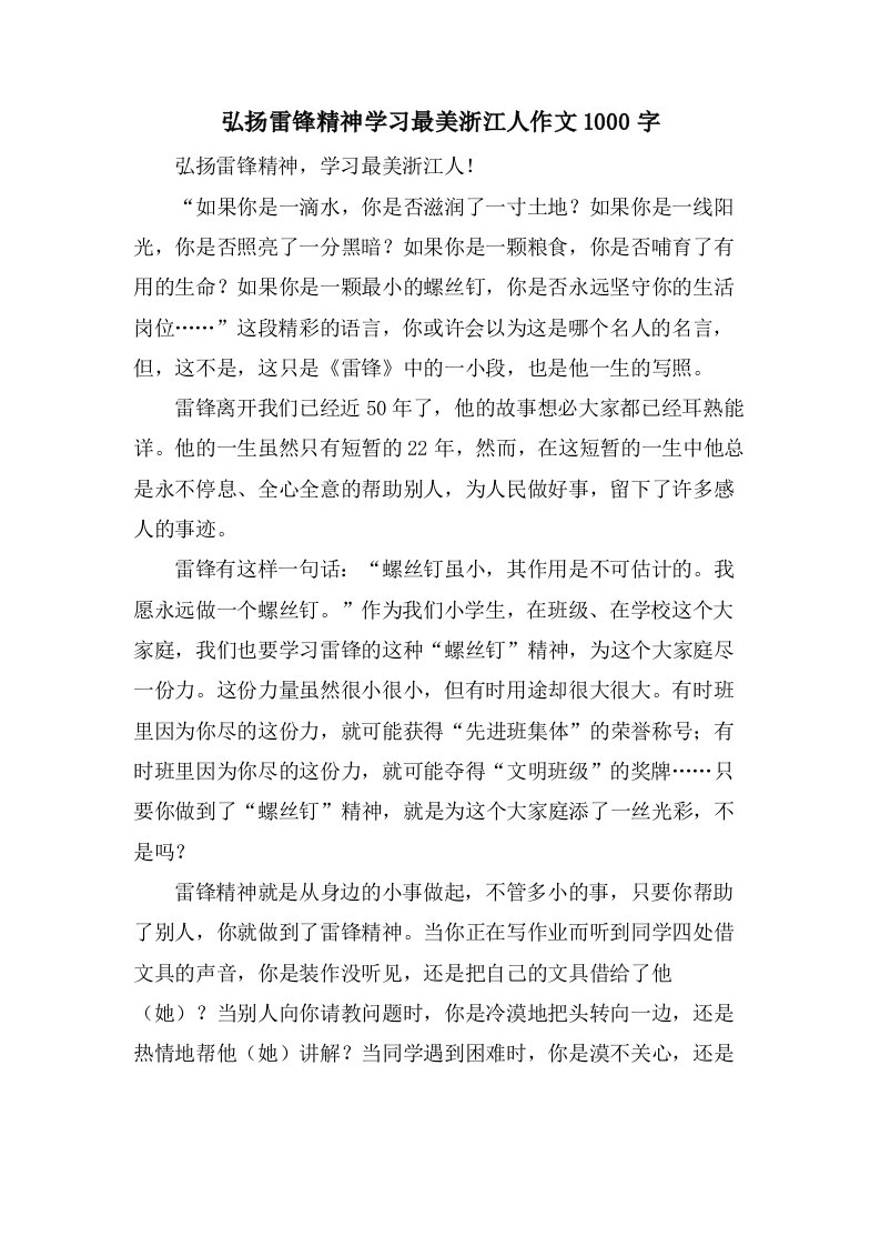 弘扬雷锋精神学习最美浙江人作文1000字