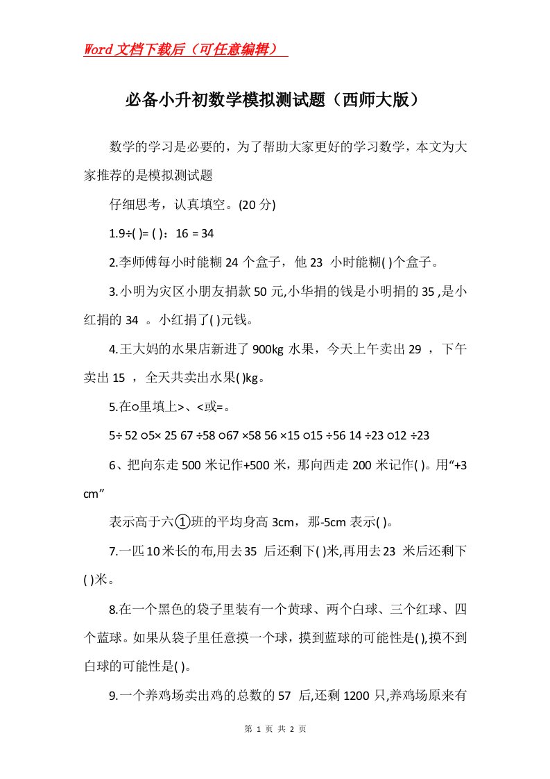 必备小升初数学模拟测试题西师大版