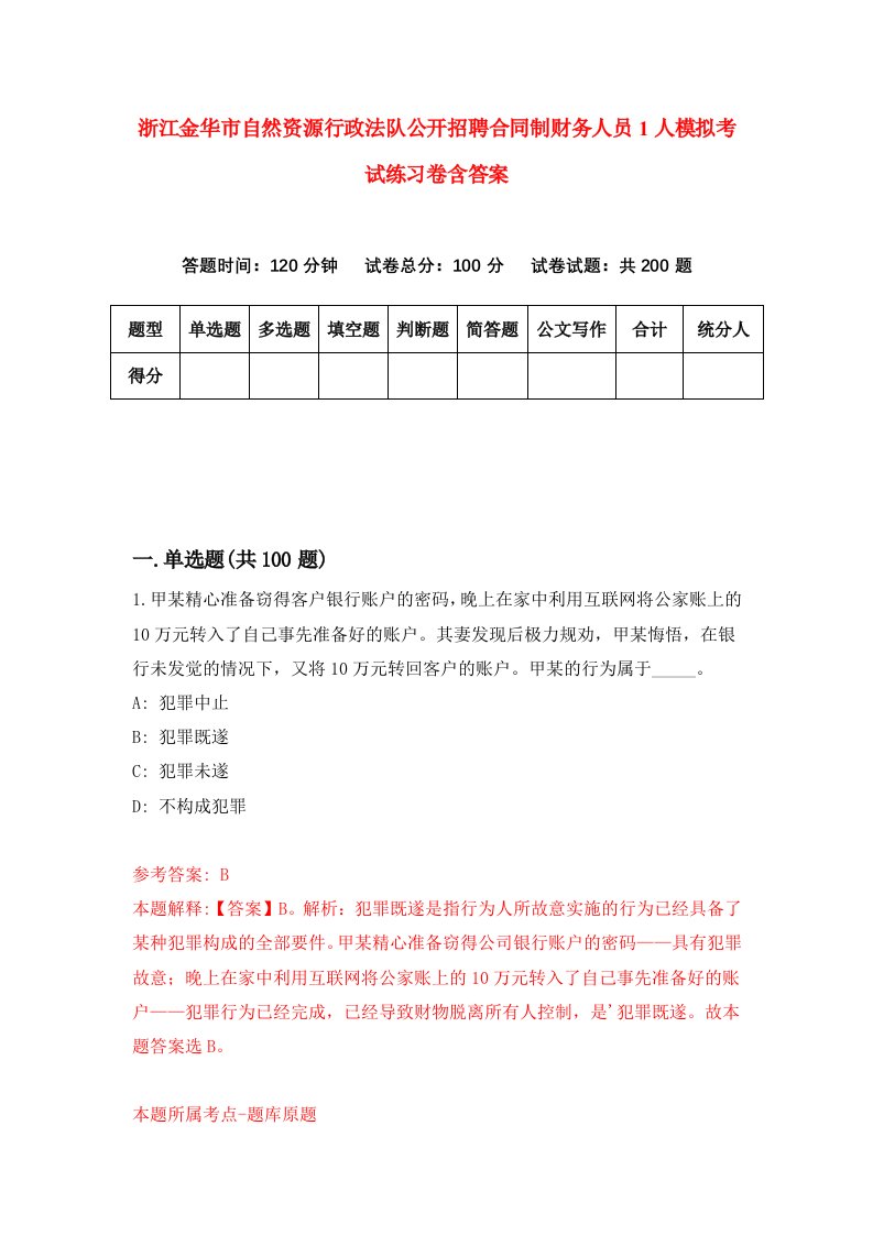 浙江金华市自然资源行政法队公开招聘合同制财务人员1人模拟考试练习卷含答案第2期