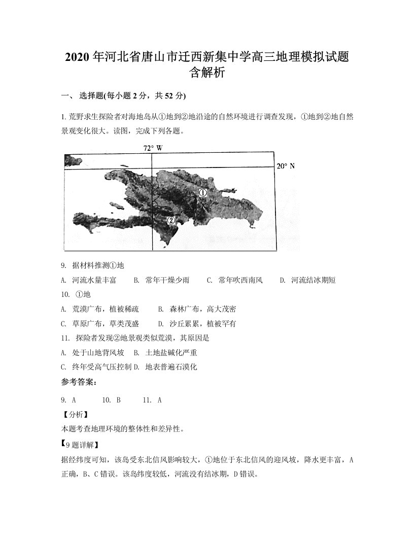 2020年河北省唐山市迁西新集中学高三地理模拟试题含解析