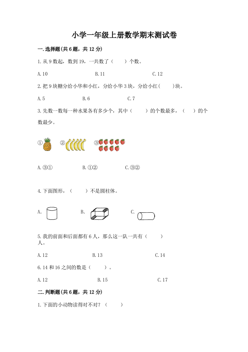 小学一年级上册数学期末测试卷附参考答案【培优b卷】