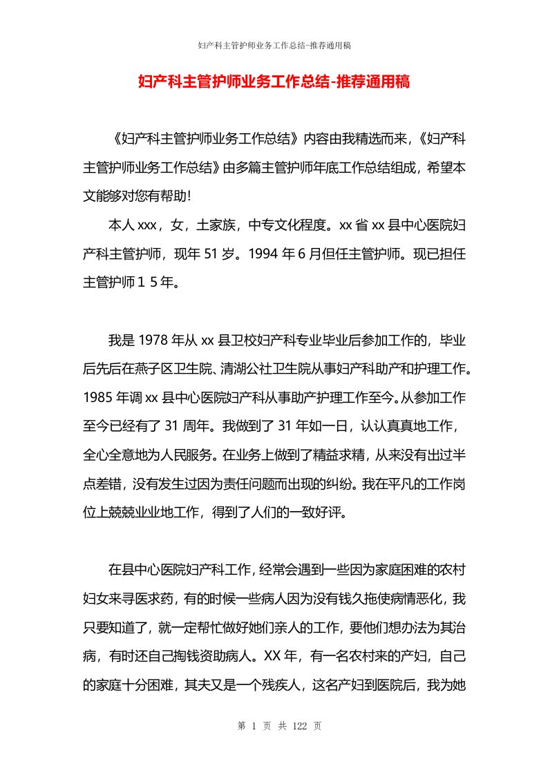 妇产科主管护师业务工作总结