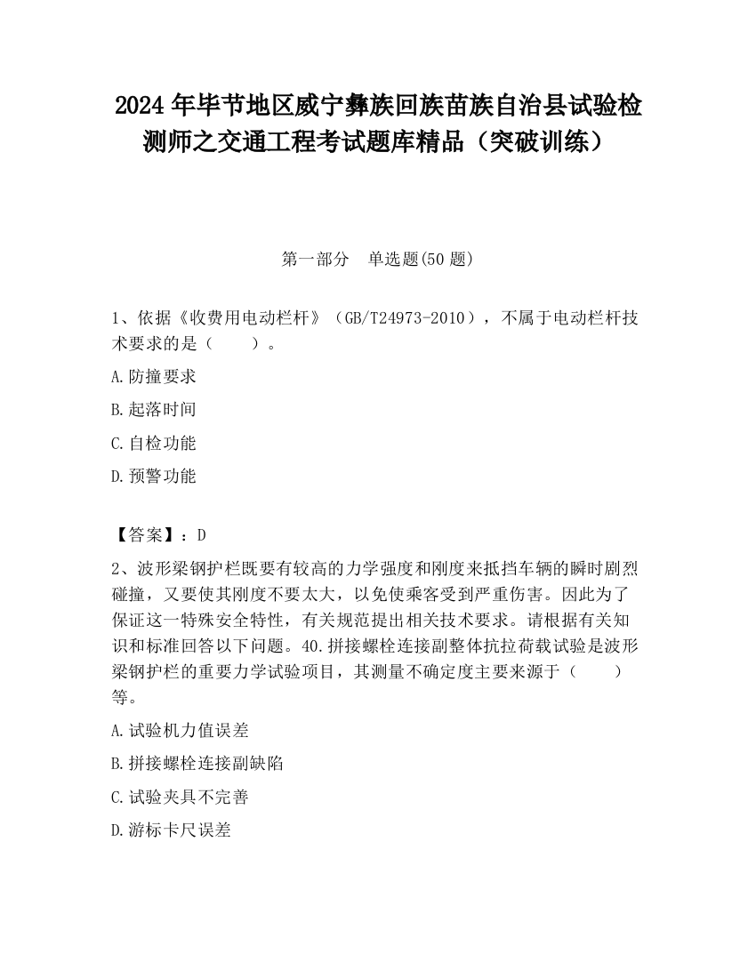 2024年毕节地区威宁彝族回族苗族自治县试验检测师之交通工程考试题库精品（突破训练）