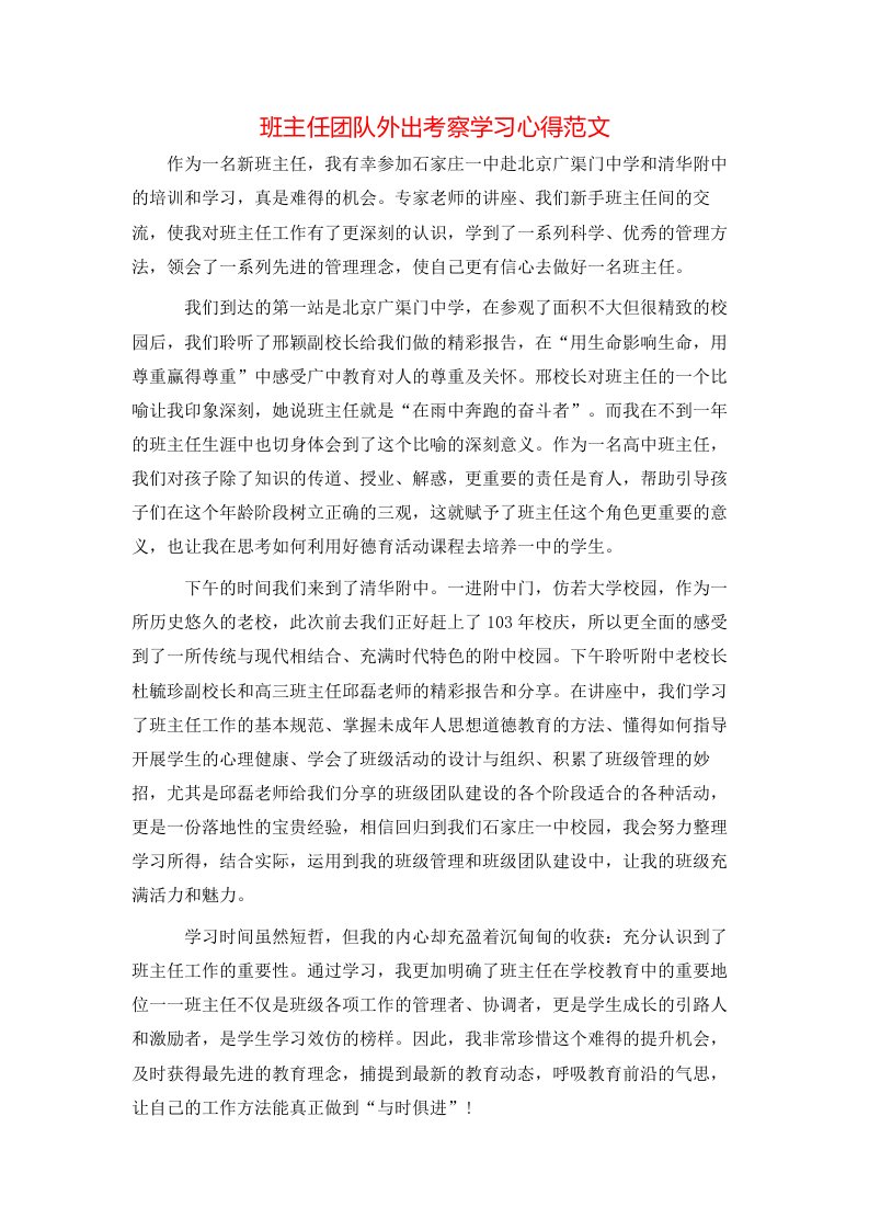 班主任团队外出考察学习心得范文