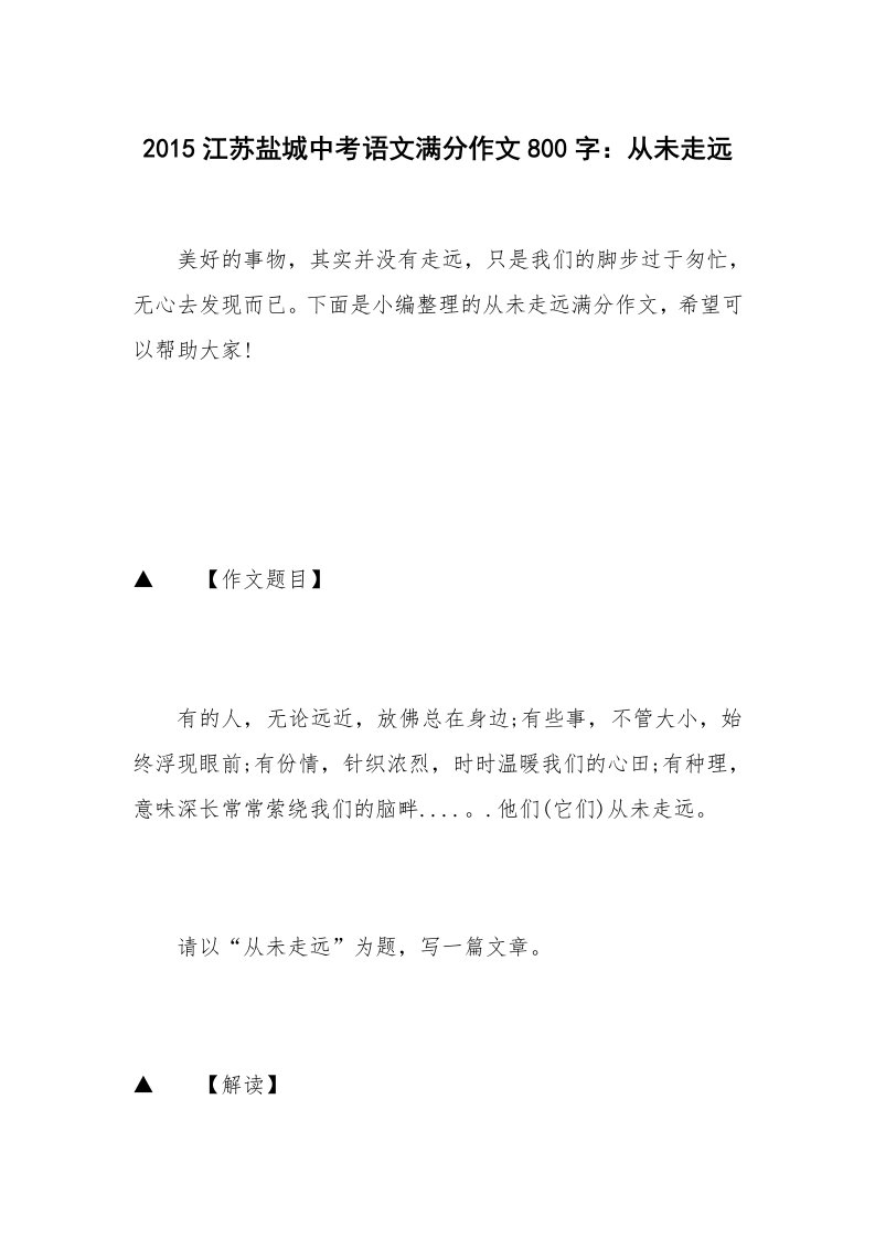 2015江苏盐城中考语文满分作文800字：从未走远