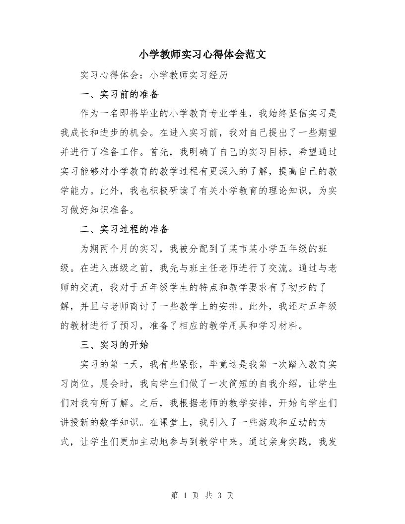 小学教师实习心得体会范文