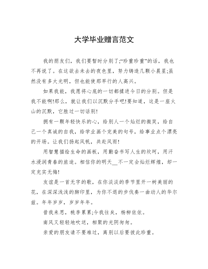 大学毕业赠言范文