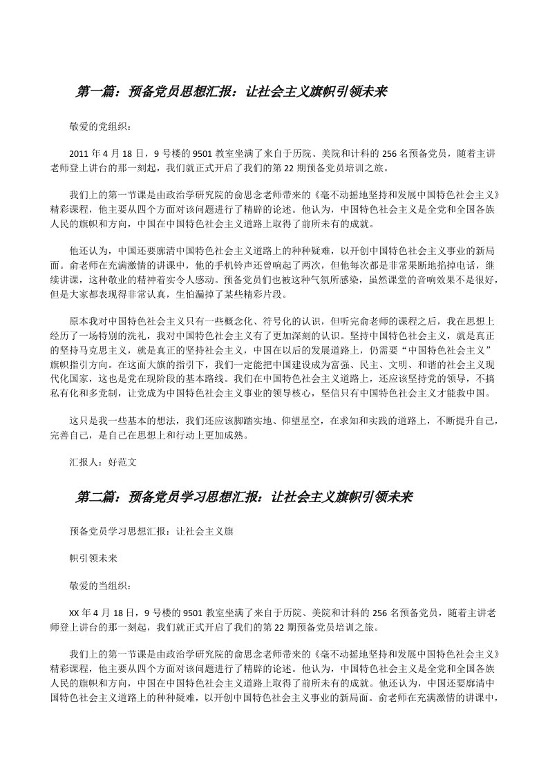 预备党员思想汇报：让社会主义旗帜引领未来（样例5）[修改版]