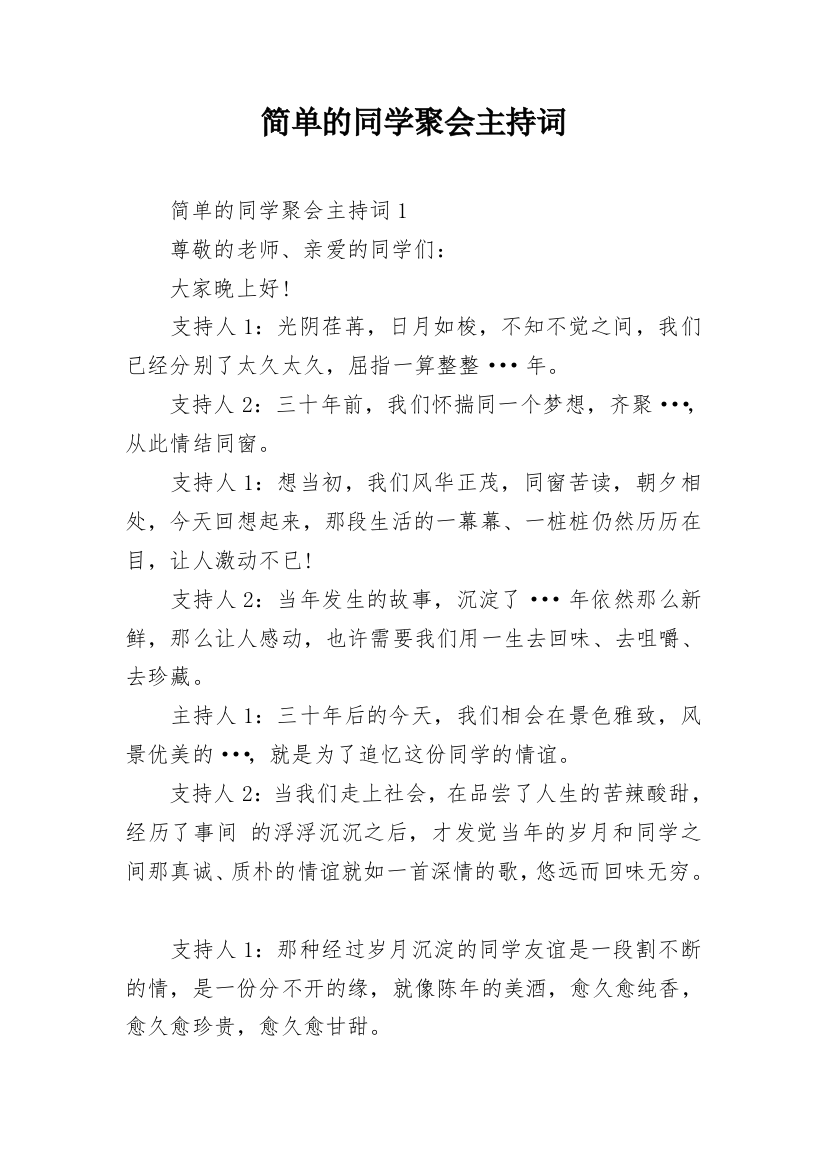 简单的同学聚会主持词_1