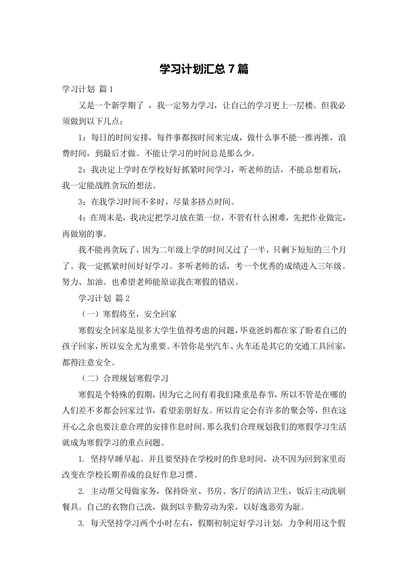 学习计划汇总7篇