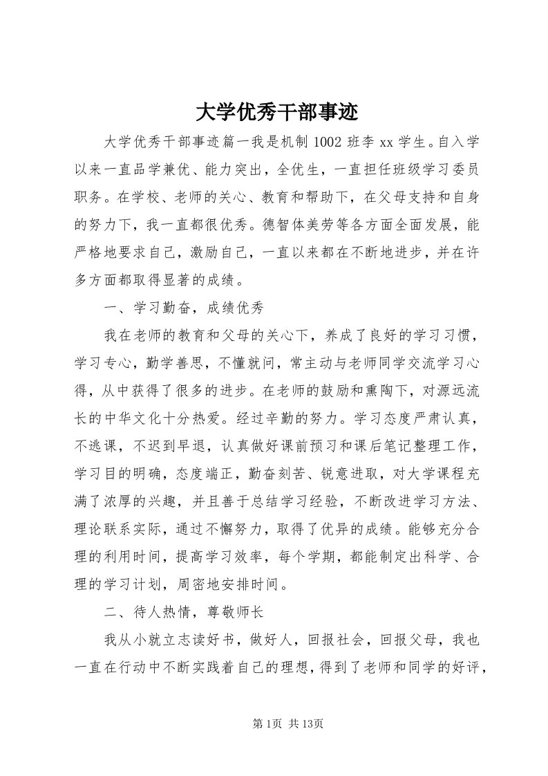 大学优秀干部事迹