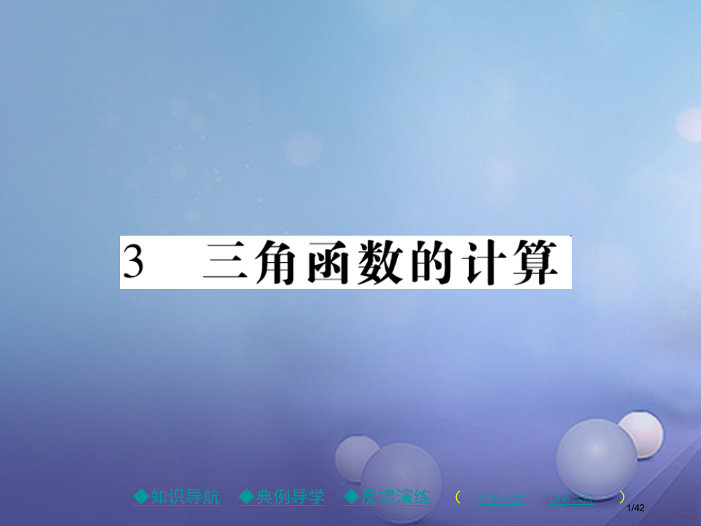 九年级数学下册第1章直角三角形的边角关系3三角函数的计算省公开课一等奖新名师优质课获奖PPT课件