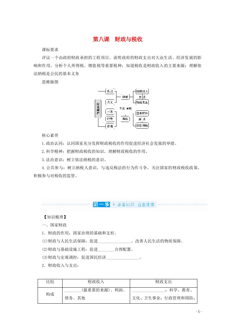 2022届高考政治一轮复习第三单元收入与分配8财政与税收学案新人教版必修1202106112150