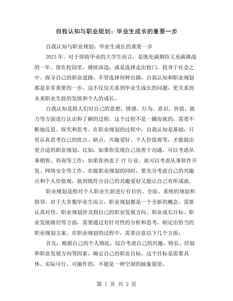 自我认知与职业规划：毕业生成长的重要一步