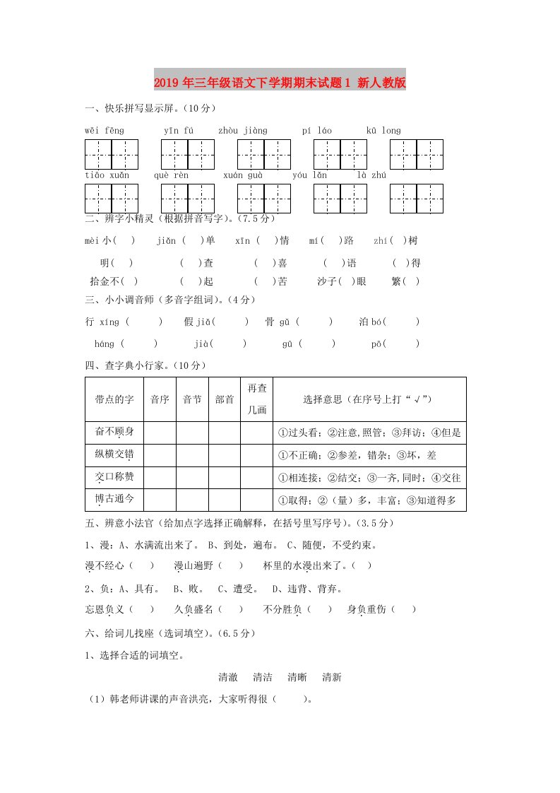 2019年三年级语文下学期期末试题1