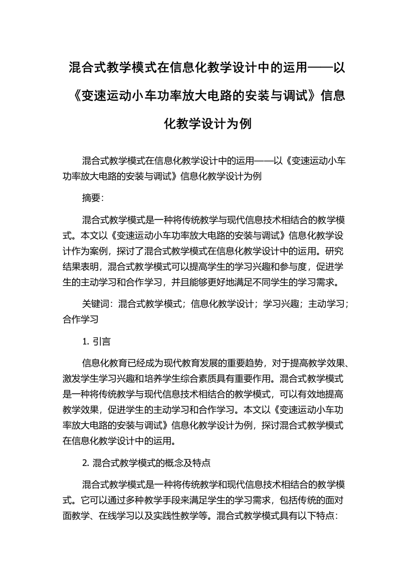 混合式教学模式在信息化教学设计中的运用——以《变速运动小车功率放大电路的安装与调试》信息化教学设计为例