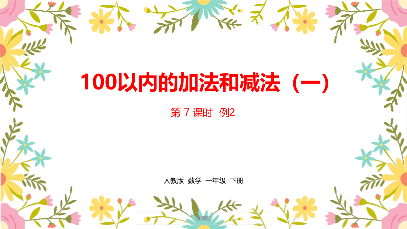 人教版一年级数学下册第6单元《100以内的加法和减法(一)》精编课时7