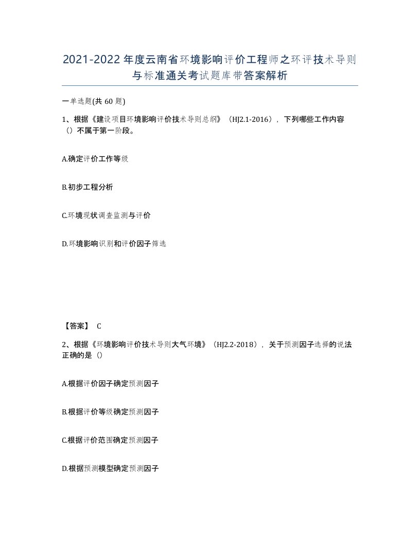 2021-2022年度云南省环境影响评价工程师之环评技术导则与标准通关考试题库带答案解析