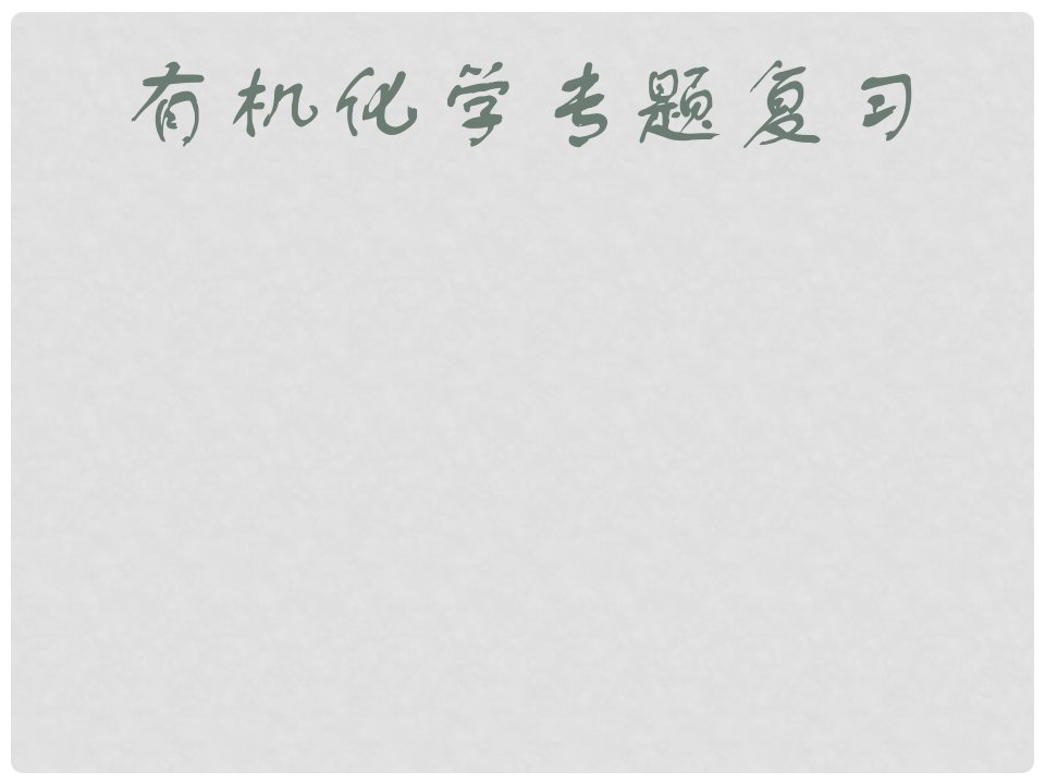 四川省成都市高中化学