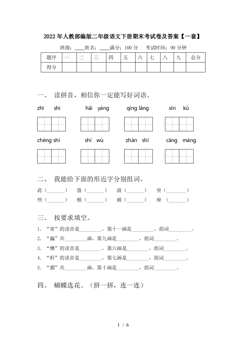 2022年人教部编版二年级语文下册期末考试卷及答案【一套】