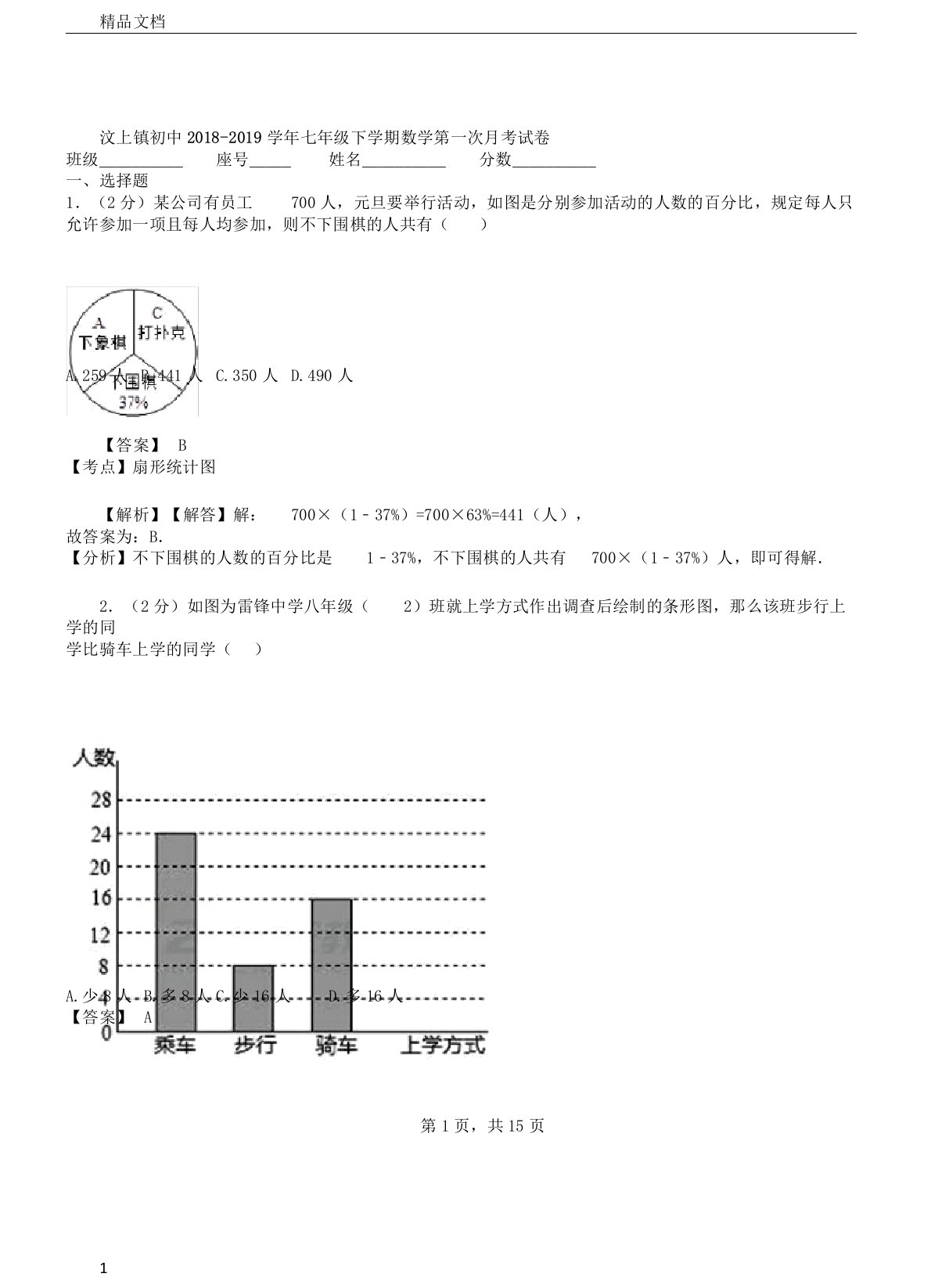 汶上镇初中20182019学年七年级下学期数学第一次月考试卷