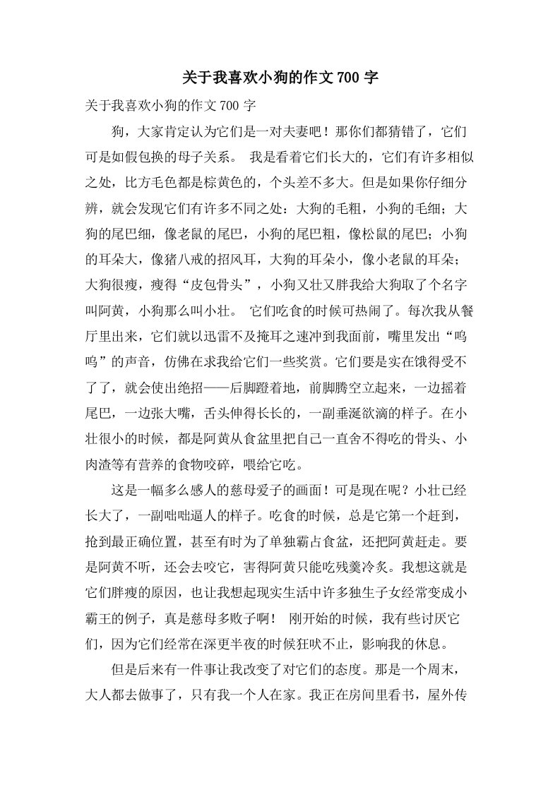 关于我喜欢小狗的作文700字