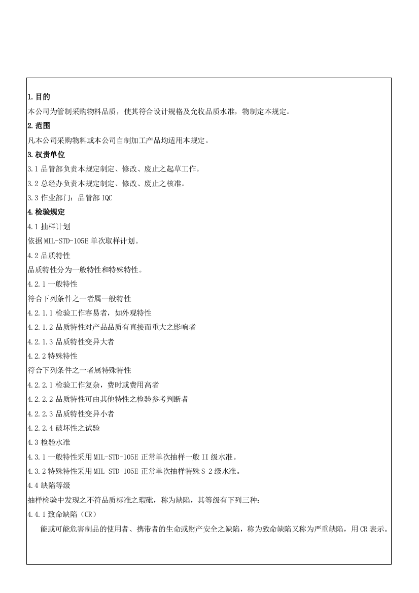 IQC来料检验规范标准书