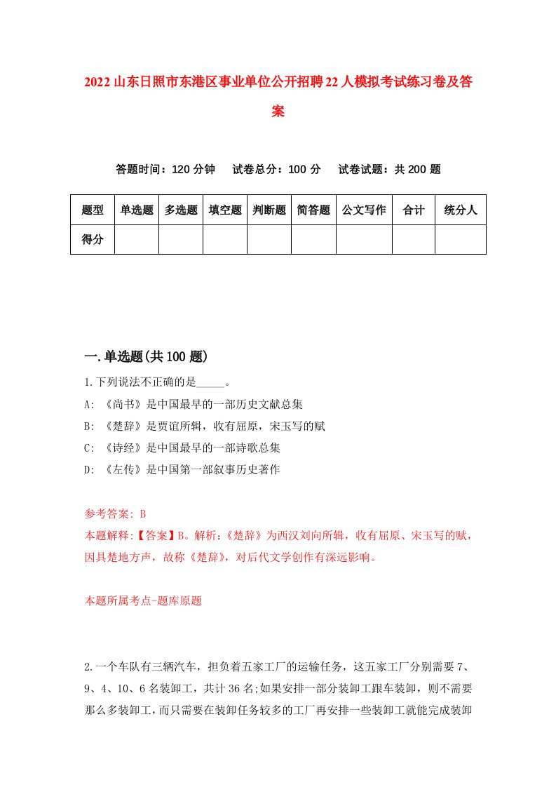 2022山东日照市东港区事业单位公开招聘22人模拟考试练习卷及答案9