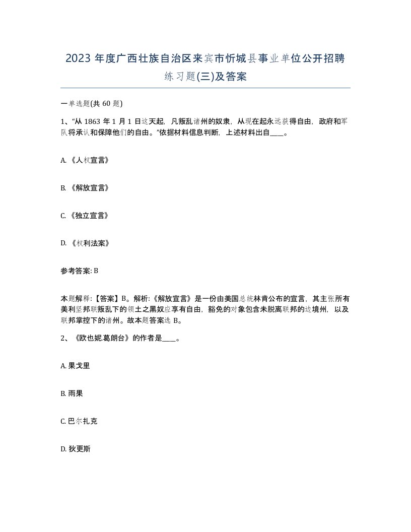 2023年度广西壮族自治区来宾市忻城县事业单位公开招聘练习题三及答案