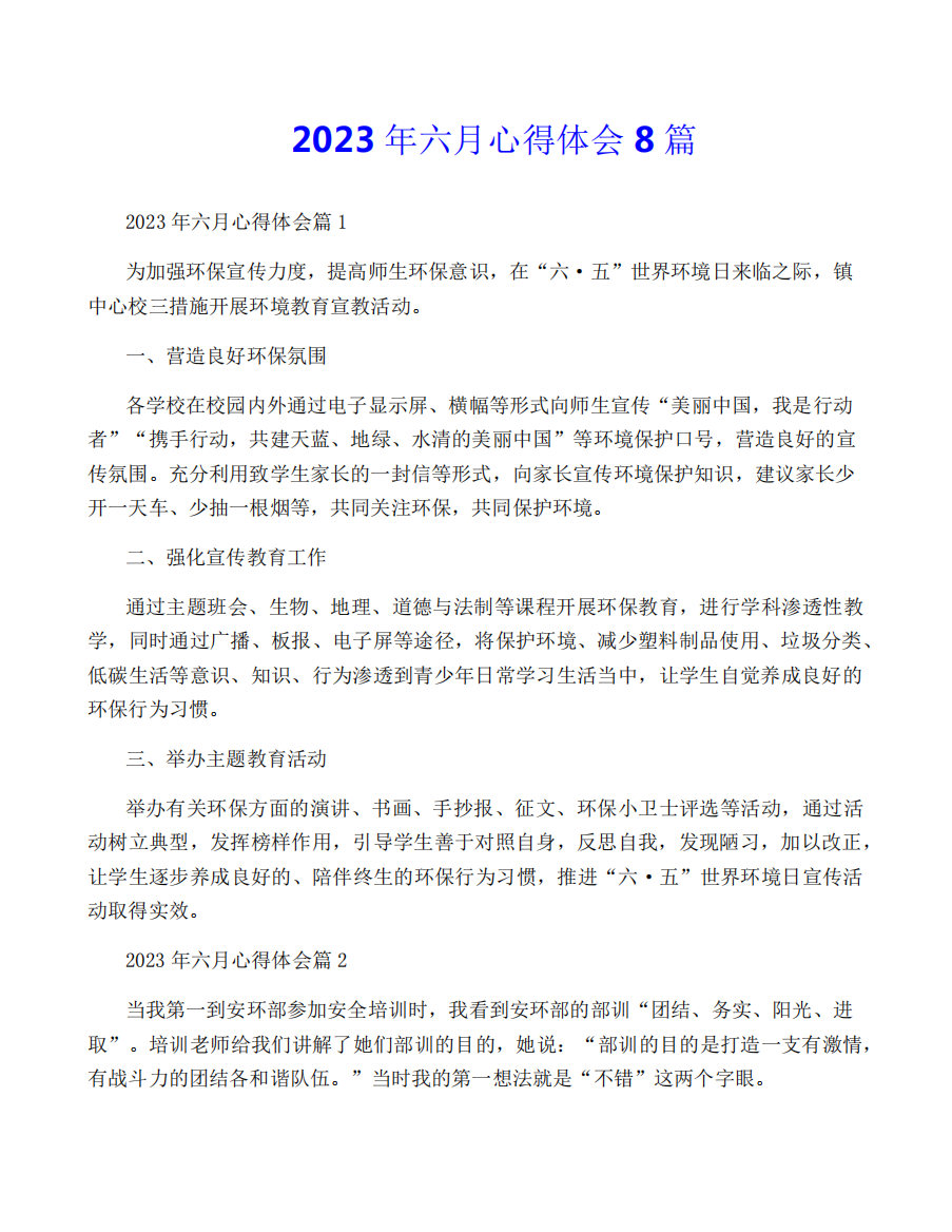 2023年六月心得体会8篇