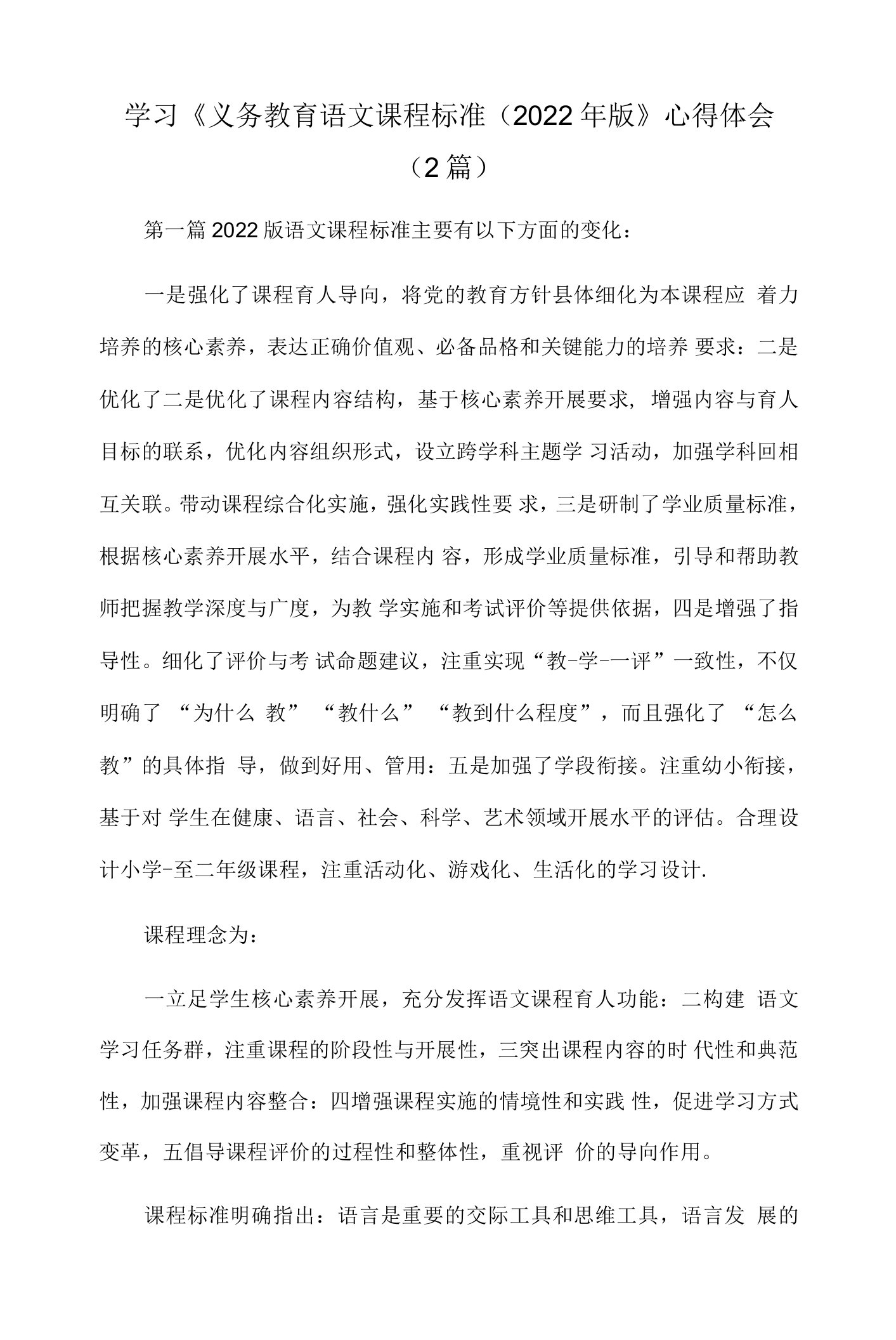 学习《义务教育语文课程标准(2022年版》心得体会（2篇）