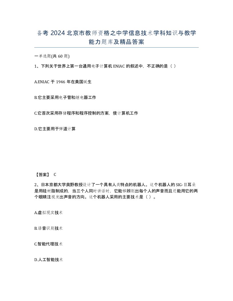 备考2024北京市教师资格之中学信息技术学科知识与教学能力题库及答案