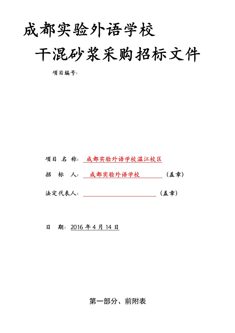 成都实验外语学校干混砂浆采购招标文件