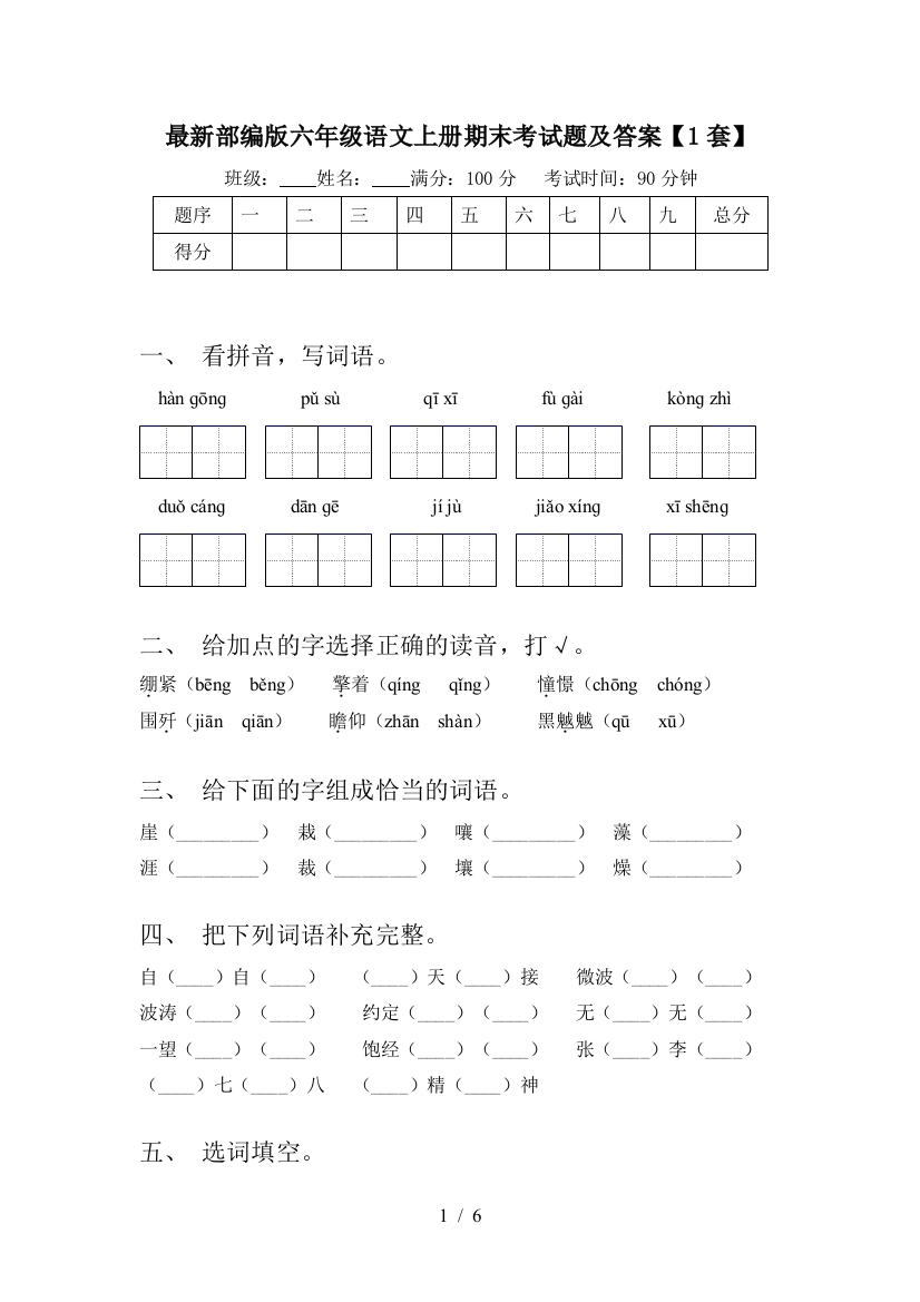 最新部编版六年级语文上册期末考试题及答案【1套】