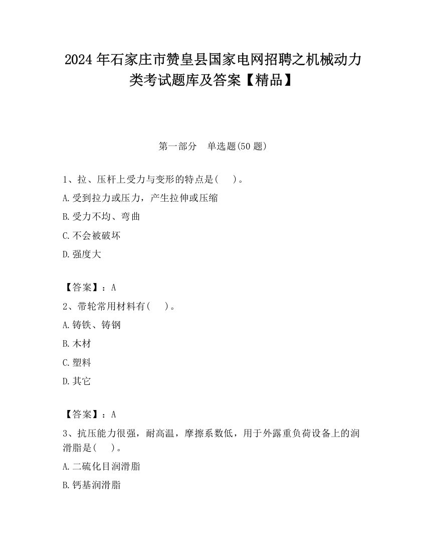 2024年石家庄市赞皇县国家电网招聘之机械动力类考试题库及答案【精品】