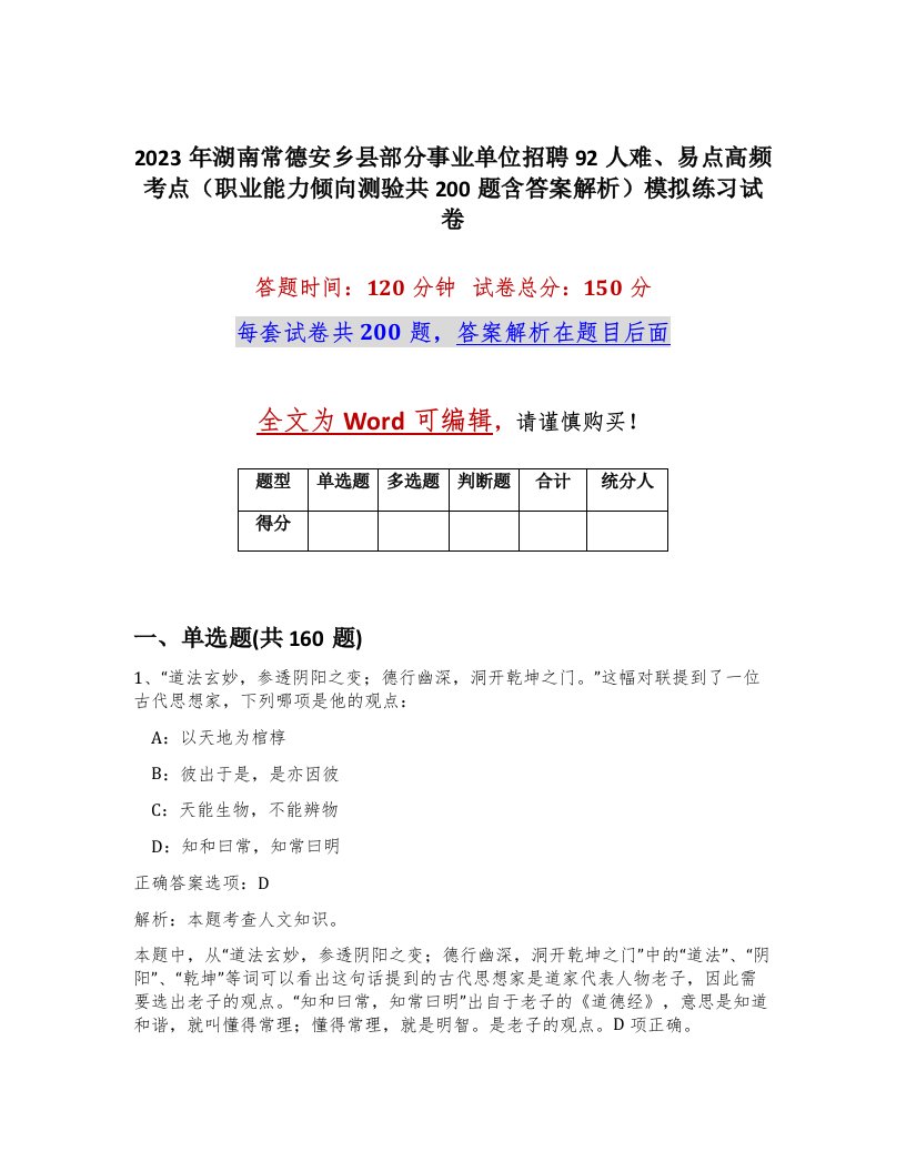 2023年湖南常德安乡县部分事业单位招聘92人难易点高频考点职业能力倾向测验共200题含答案解析模拟练习试卷