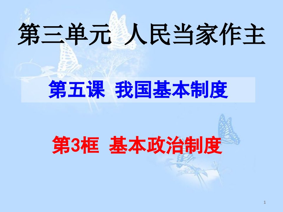 基本政治制度ppt课件[共42页]