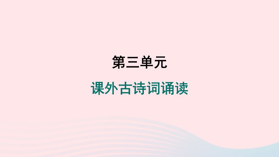 河南专版2024春七年级语文下册第三单元课外古诗词诵读作业课件新人教版