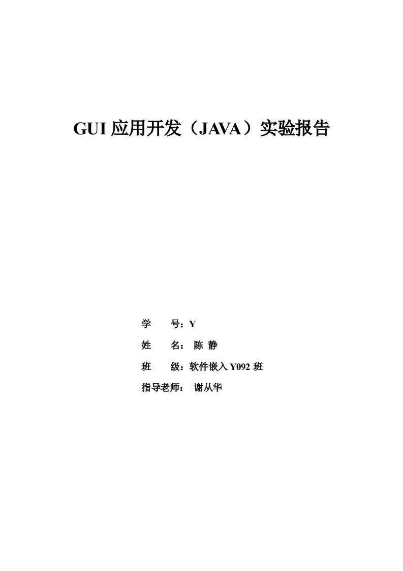 GUI应用开发JAVA实验报告