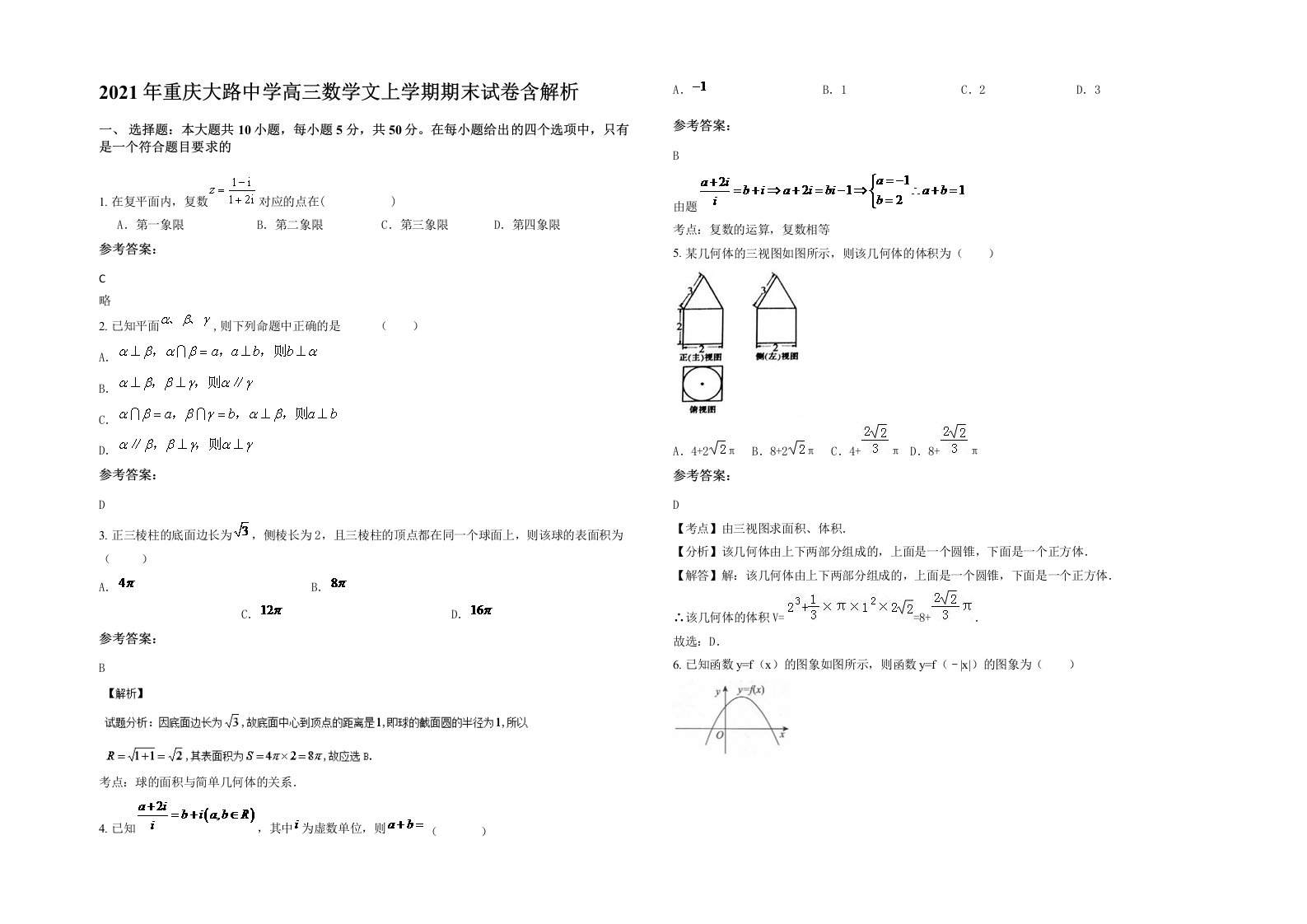 2021年重庆大路中学高三数学文上学期期末试卷含解析